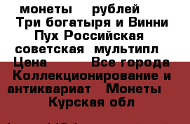 2 монеты 25 рублей 2017 Три богатыря и Винни Пух Российская (советская) мультипл › Цена ­ 700 - Все города Коллекционирование и антиквариат » Монеты   . Курская обл.